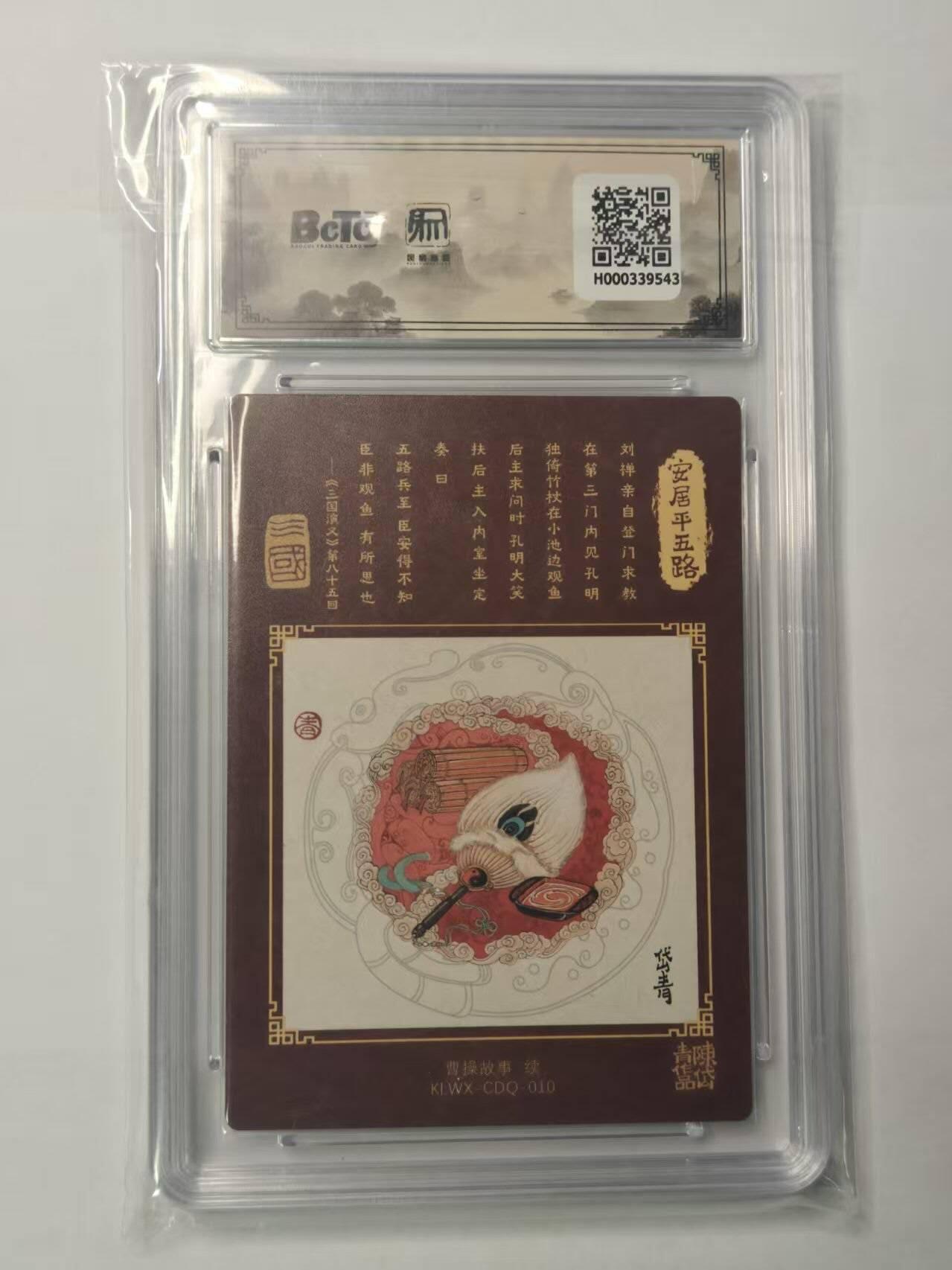 龙虎卡牌第五十九场（无佣金，满120包邮，周六晚上结拍，欢迎送拍） 粗闪评级卡 昆仑万象 陈岱青绘曹操故事特卡-安居平五路 9.5分