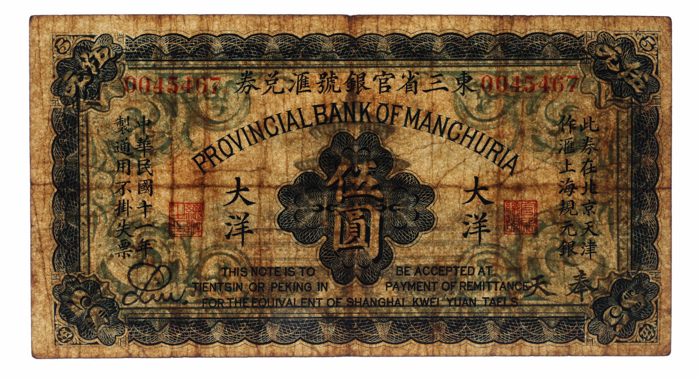 泓盛2025年秋季拍卖会 纸币 民国十一年（1922年）东三省官银号汇兑券伍圆，少见，色彩浓郁醇厚，原汁原味，七五成新（唯一亚军分、冠军分仅1枚，PMG-20/2518556-013）