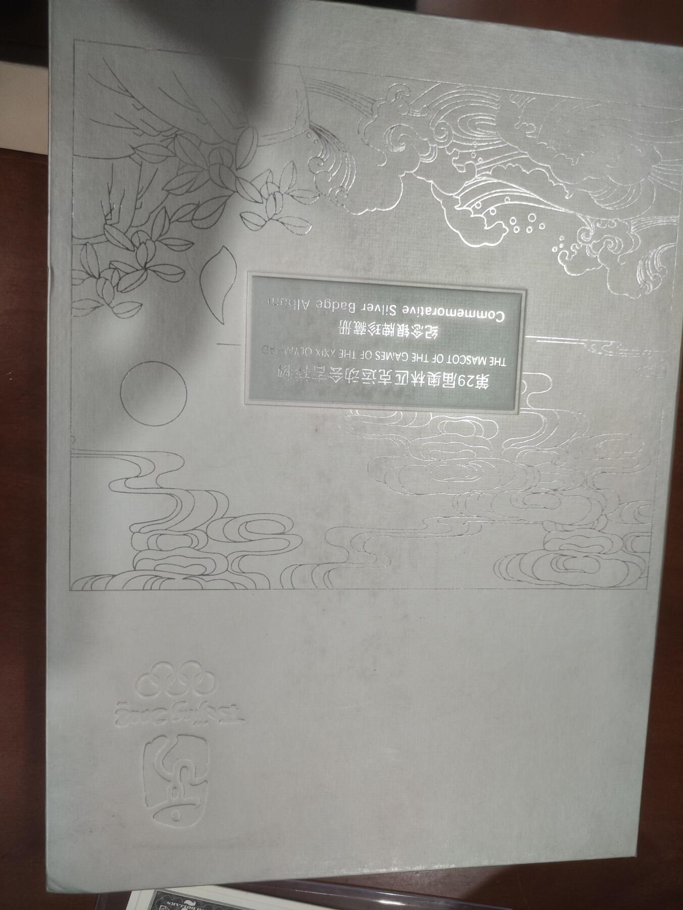 08年奥林匹克运动会吉祥物，纪念银牌珍藏册