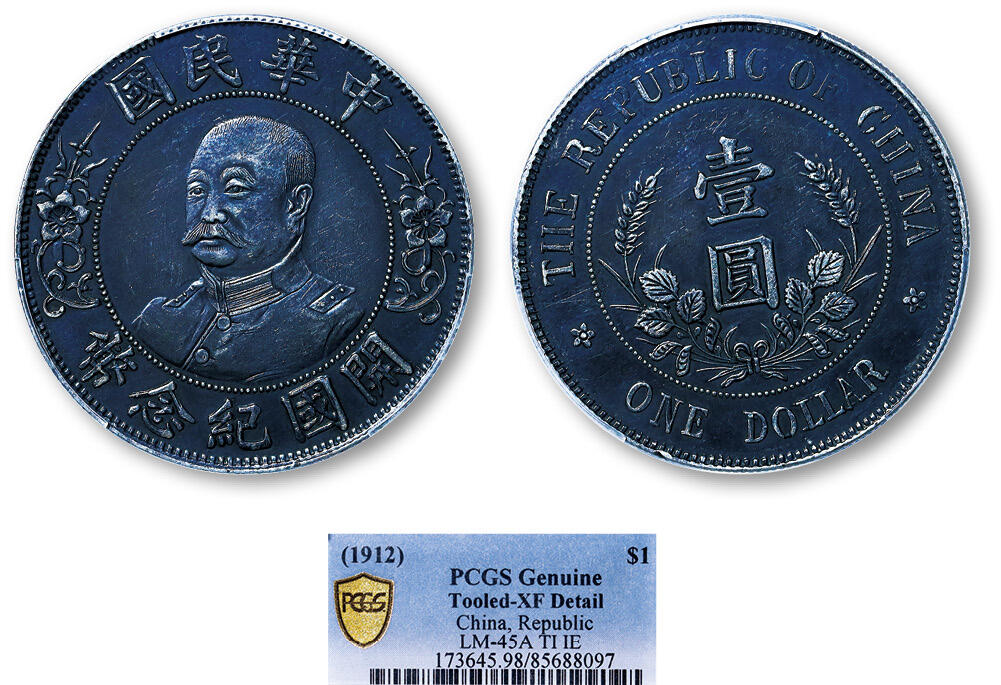 德泉缘2025年北京秋季拍卖会 民国黎元洪开国纪念币一枚 PCGS XF98 85688097 H无横版