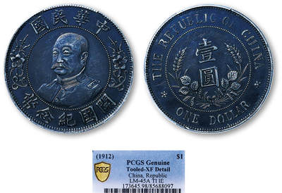德泉缘2025年北京秋季拍卖会 - 民国黎元洪开国纪念币一枚 PCGS XF98 85688097 H无横版