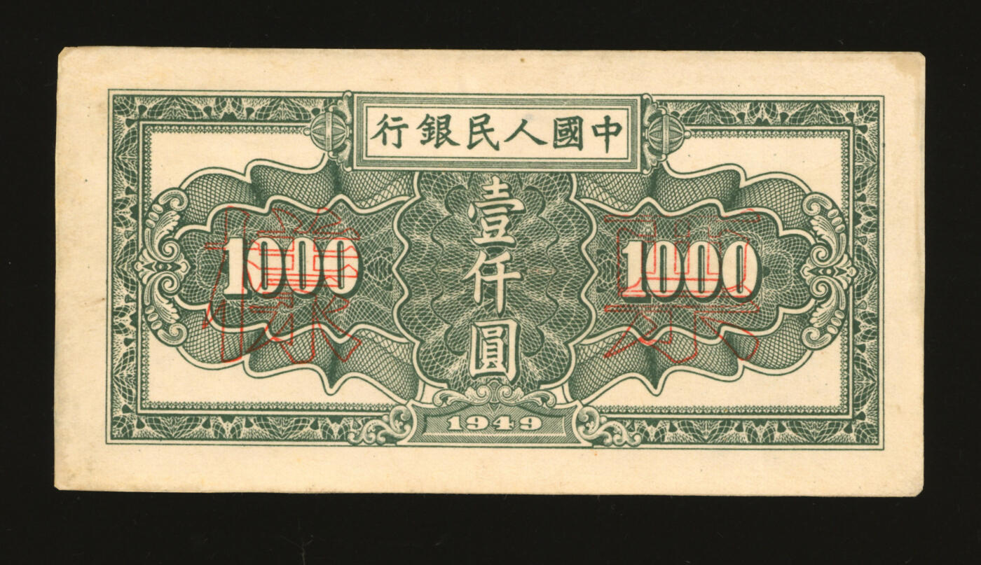 泓盛2025年秋季拍卖会 纸币 第一版人民币“推车与耕地”壹仟圆票样，双张式已粘合，正背共2枚，纸张硬挺白净，纹理清晰，凹凸明显，色彩浓郁，纯正自然，沪上藏家出品，九八成新