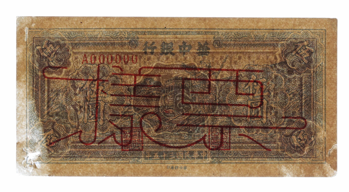 泓盛2025年秋季拍卖会 纸币 民国三十五年（1946年）华中银行蓝色长城吹号图伍圆票样，图案清晰，色彩浓郁醇厚，有揭薄，七五成新