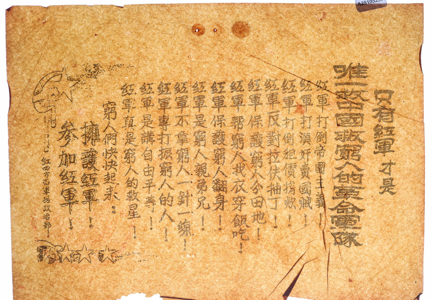 泓盛2025年秋季拍卖会 纸币 红四方面军总政治部标语1枚，盖有印章，少见，乃属宝贵革命文物，八成新