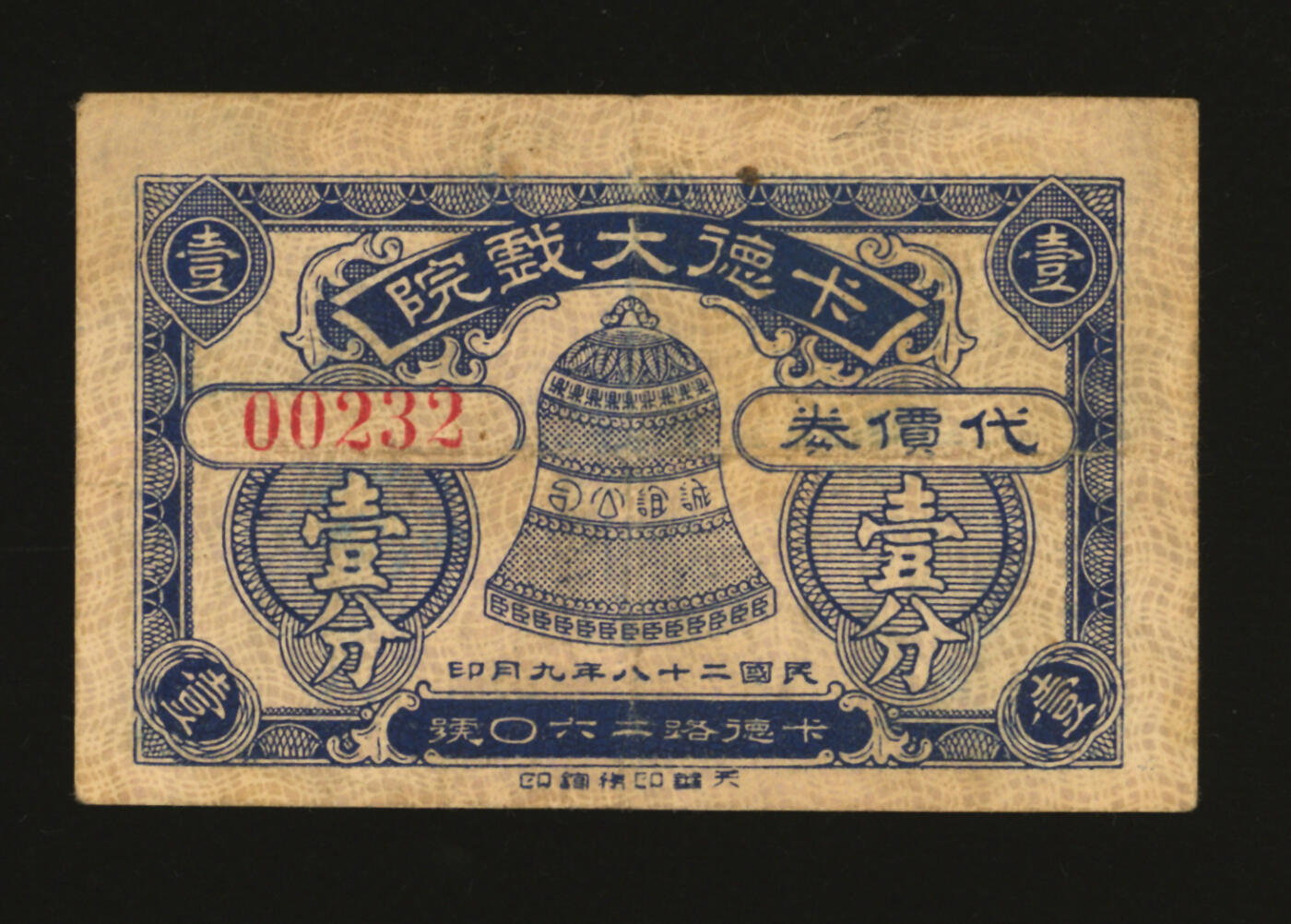 泓盛2025年秋季拍卖会 纸币 民国二十八年（1939年）卡德大戏院代价券壹分，地址：卡德路120号（今石门二路与新闸路口东南角附近），发行于抗战时期，少见，图文清晰，原汁原味，七成新编者按：1917年西班牙人莱摩斯 Hr.A Ramos开设五大影院，卡德路影戏园即为其中之一。1923年2月28日起，卡德路影戏园改称为“卡德路影戏院”。1923年8月27日起，卡德路影戏院更名为“卡德大影戏院”。1923年10月15日起，