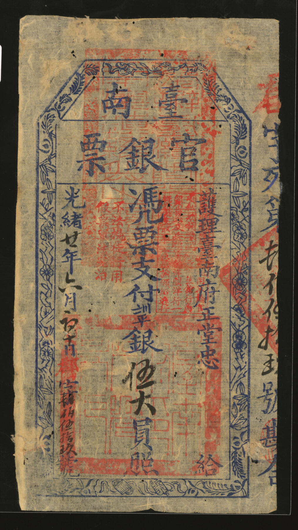泓盛2025年秋季拍卖会 纸币 光绪廿一年（1895年）台南官银票伍大员，“护理台南府正堂忠”发行，郡字号，盖“帮办台湾防务闽粤南澳总兵之关防”，图文十分清晰，色彩浓郁纯正，品相极佳，蛀孔填补，八五成新
