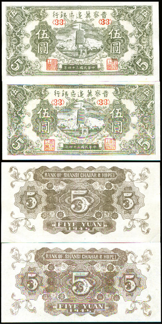 德泉缘2025年北京秋季拍卖会 1945年晋察冀边区银行伍圆一组二枚