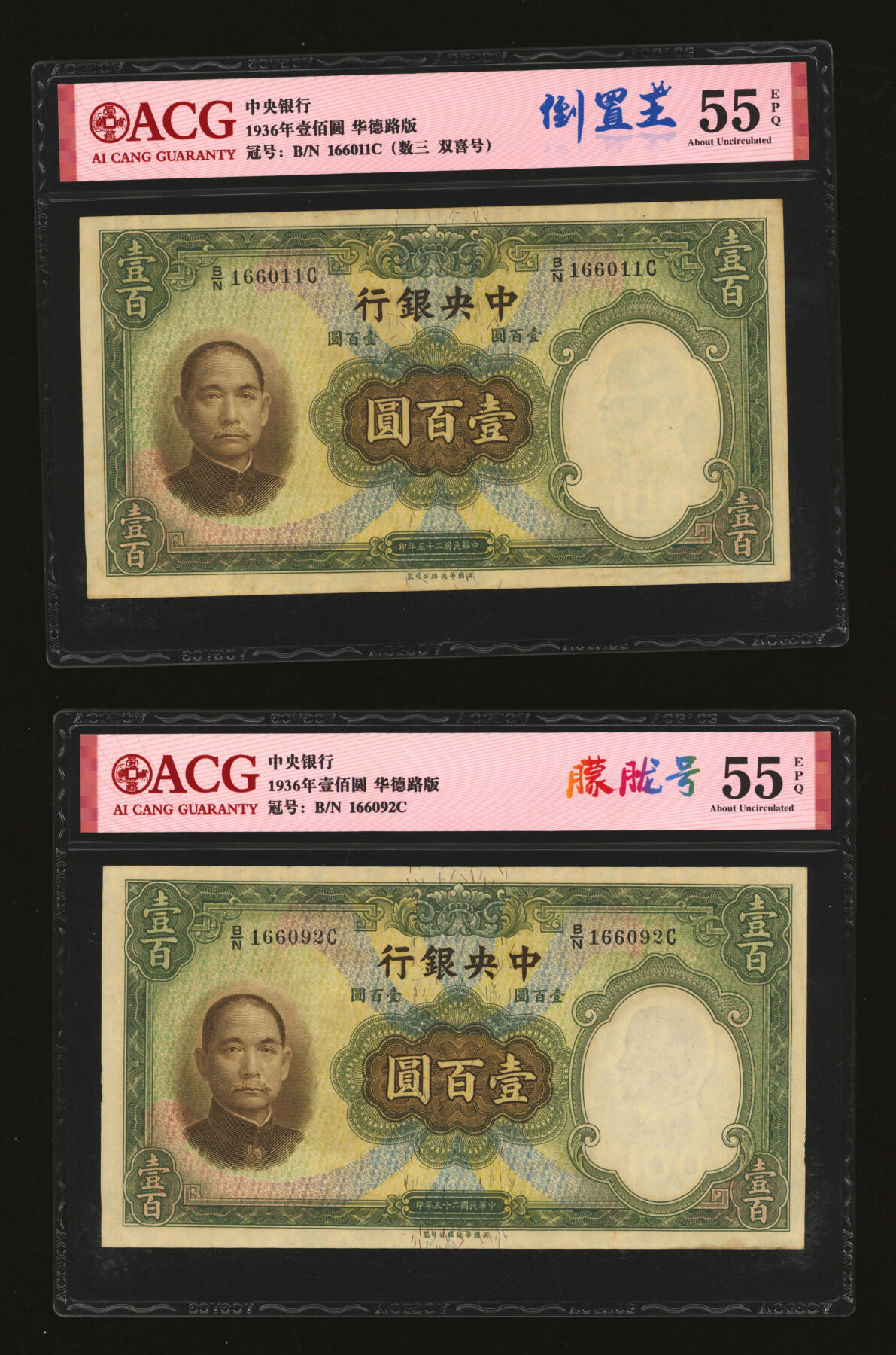 泓盛2025年秋季拍卖会 纸币 民国二十五年（1936年）中央银行华德路版壹百圆共14枚，均为不同种类趣味号，纹理清晰，色彩浓郁醇厚，原汁原味，八五至九五成新