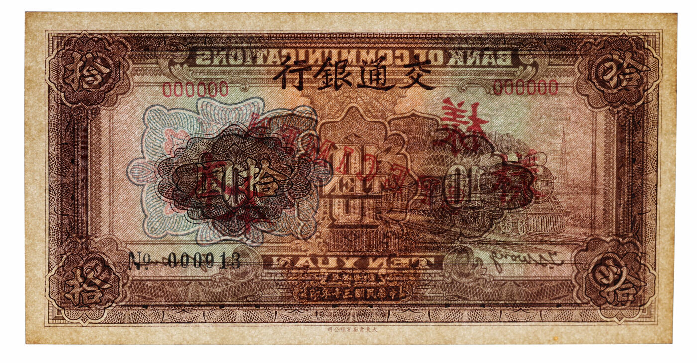 泓盛2025年秋季拍卖会 纸币 民国三十年（1941年）交通银行大东版拾圆样本，13号小号码，纸张硬挺厚实，纹理清晰，凹凸强烈，色彩浓郁醇厚，全新（低评，仅2枚之季军分、更高分仅2枚，PCGS-63/89529863）