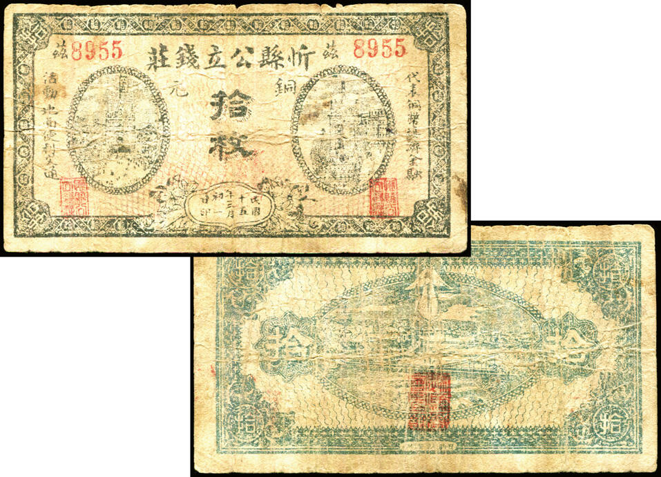 德泉缘2025年北京秋季拍卖会 民国十五年忻县公立钱庄拾枚一枚编号8955