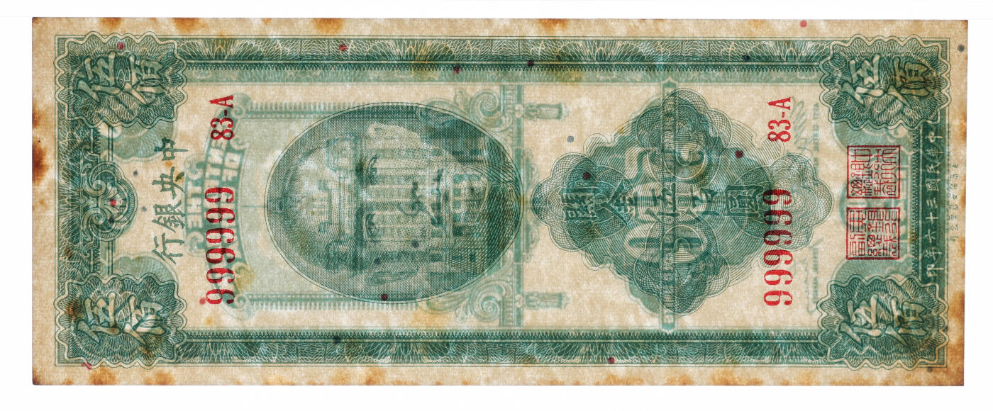 泓盛2025年秋季拍卖会 纸币 民国三十六年（1947年）中央银行关金保安版伍佰圆，“999999”之圆圆通天号，罕见，纸张硬挺，纹理清晰，凹凸明显，色彩浓郁醇厚，原汁原味，九八成新（PMG-63/2323526-032）