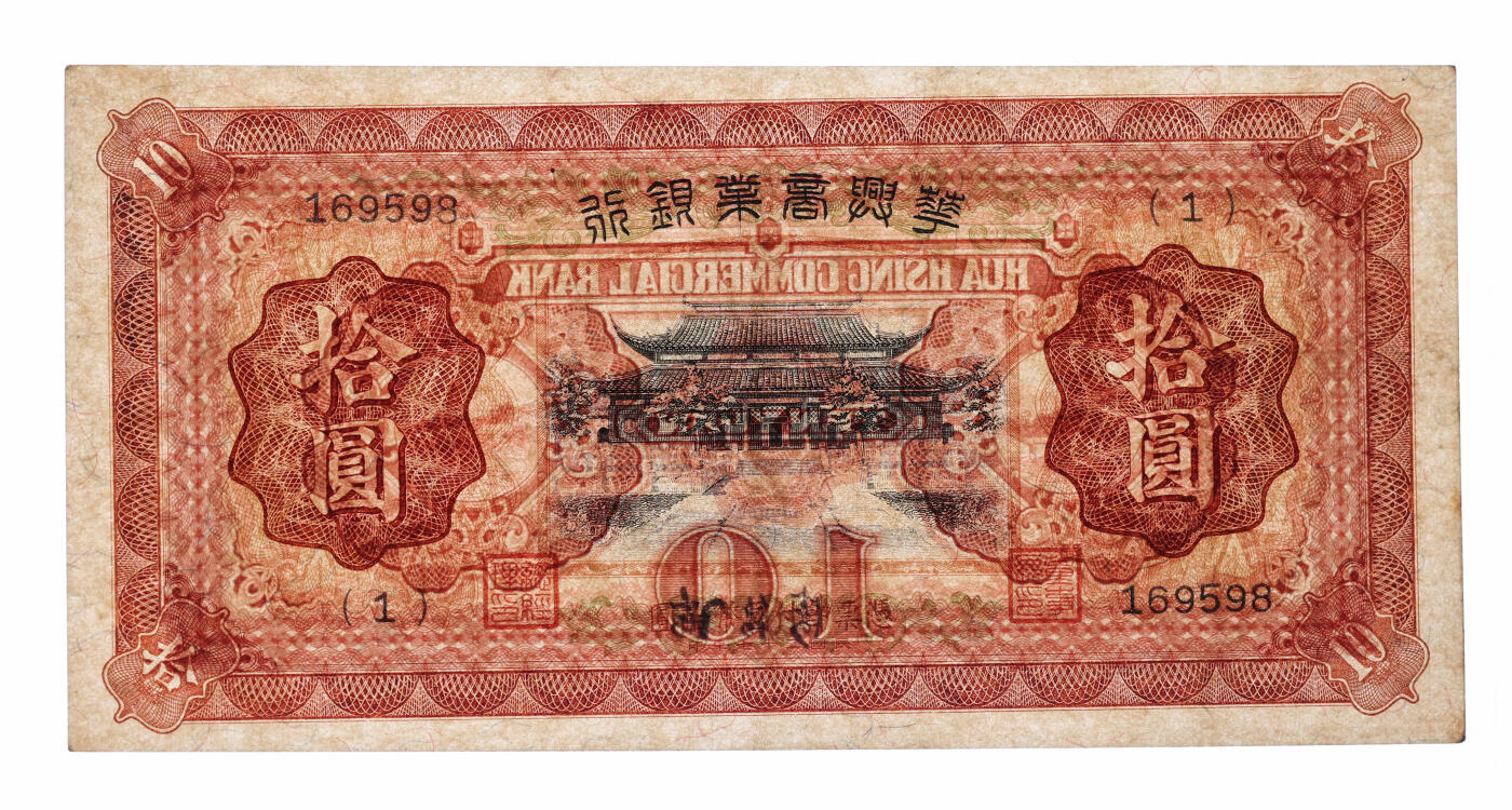 泓盛2025年秋季拍卖会 纸币 民国二十七年（1938年）华兴商业银行拾圆，少见，上印苏州西园寺大殿，纸张硬挺厚实，纹理清晰，凹凸明显，色彩浓郁醇厚，原汁原味，九五成新