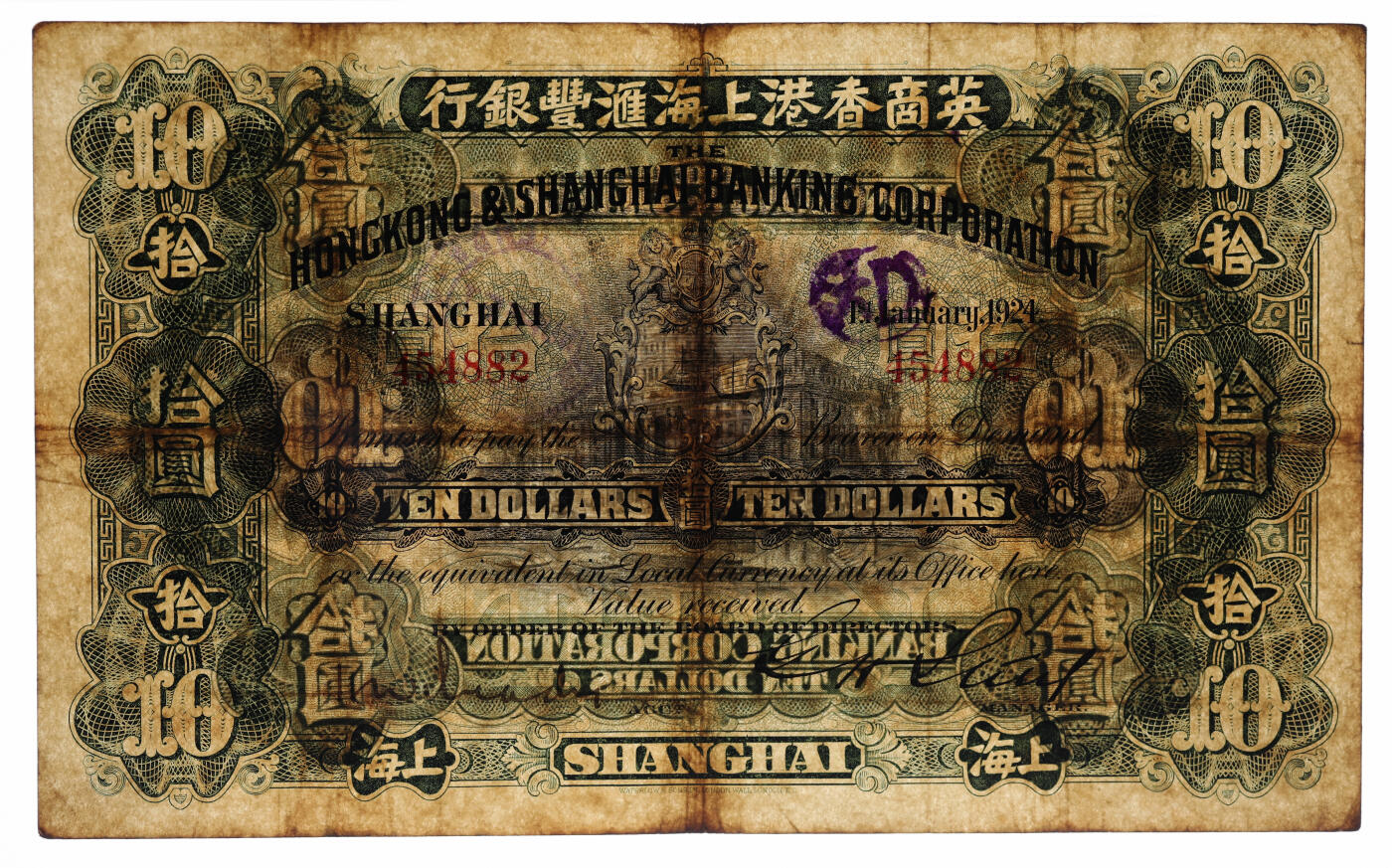 泓盛2025年秋季拍卖会 纸币 1924年英商香港上海汇丰银行拾圆，上海地名，少见品种，为汇丰银行在中国大陆发行的最后一版纸币，背印上海分行大楼图（今外滩中山东一路12号，为浦发银行所使用），可视为新行厦落成之纪念钞，颇具历史意义；纸张硬挺厚实，纹理清晰，色彩浓郁醇厚，原汁原味，八成新（严重低评，PMG-25/2323522-016）