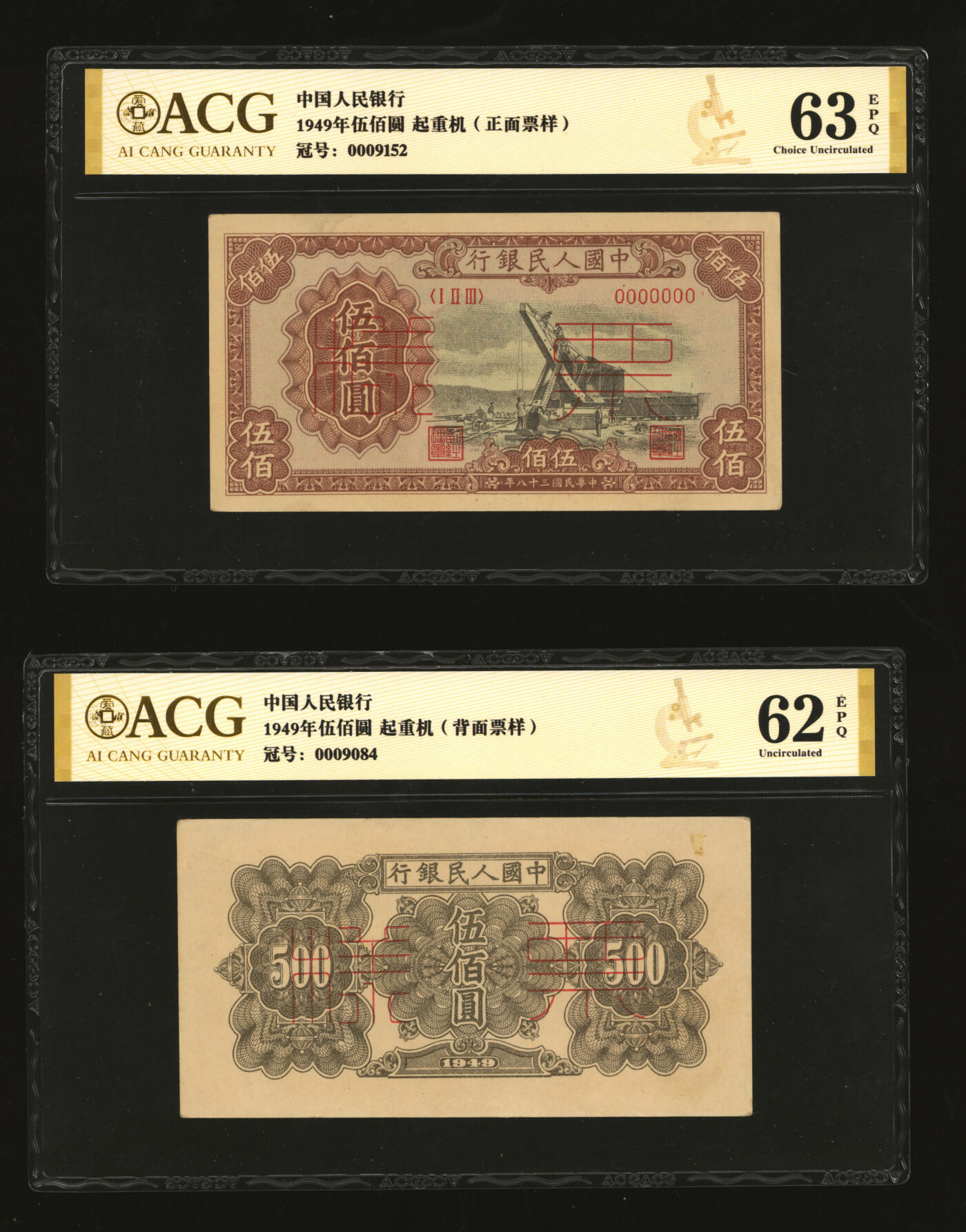 泓盛2025年秋季拍卖会 纸币 第一版人民币“起重机”伍佰圆票样，正背共2枚，纸张白净硬挺，纹理清晰，凹凸强烈，色彩浓郁醇厚，原汁原味，中未折九五成新