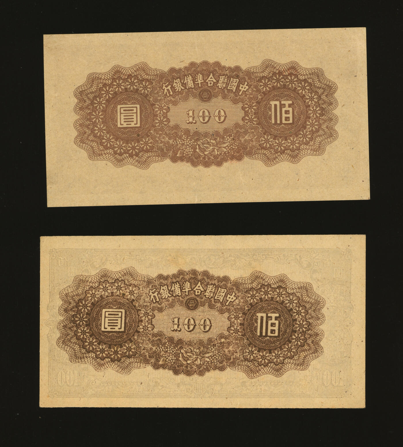 泓盛2025年秋季拍卖会 纸币 中国联合准备银行左楼阁右帝壹百圆共2枚，其中1枚为未完成券，少见，纸张白净硬挺，纹理清晰，色彩浓郁纯正，全新