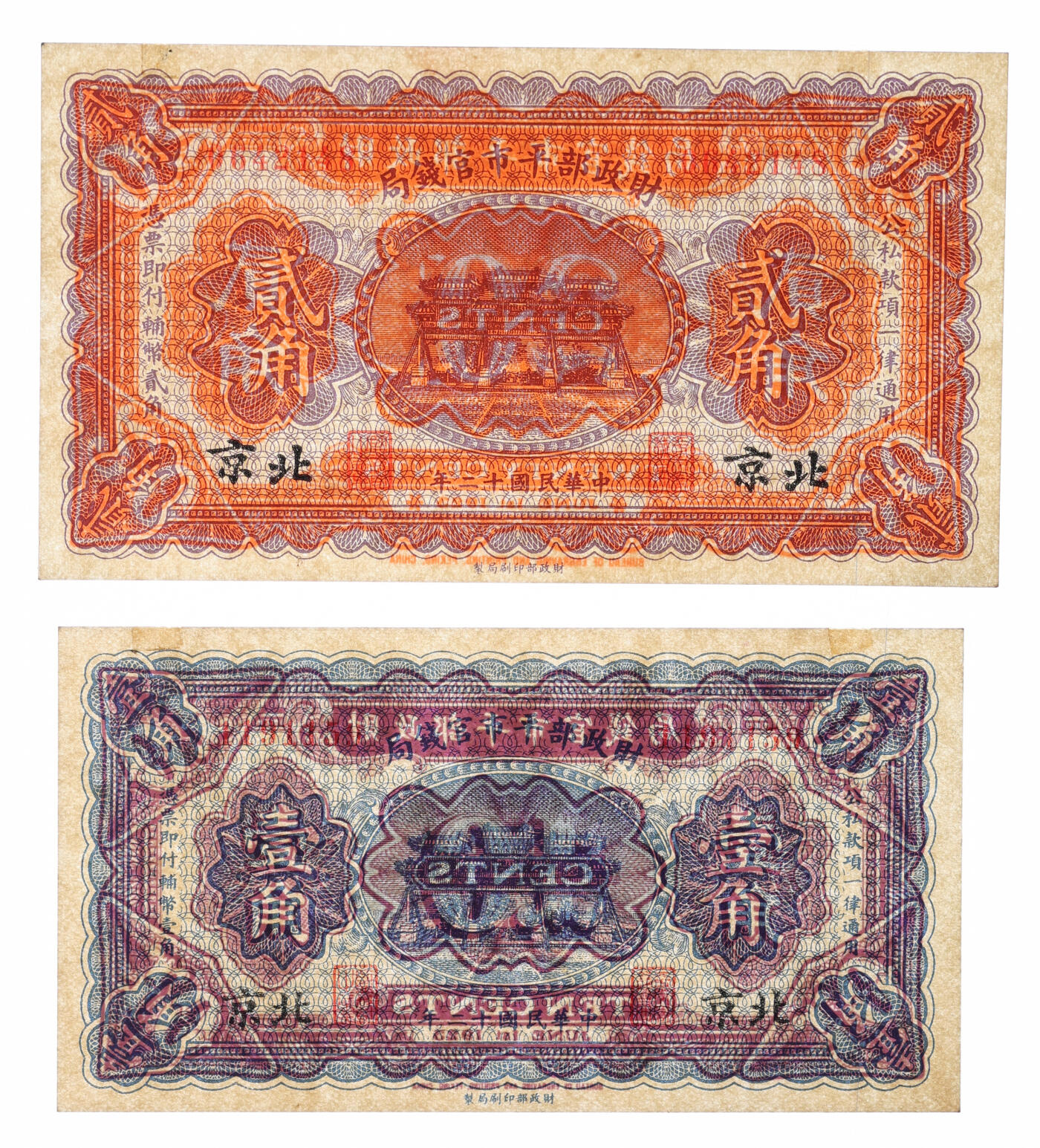 泓盛2025年秋季拍卖会 纸币 民国十二年（1923年）财政部平市官钱局壹角、贰角共2枚不同，均为北京地名，纸张硬挺白净，纹理清晰，色彩浓郁，全新