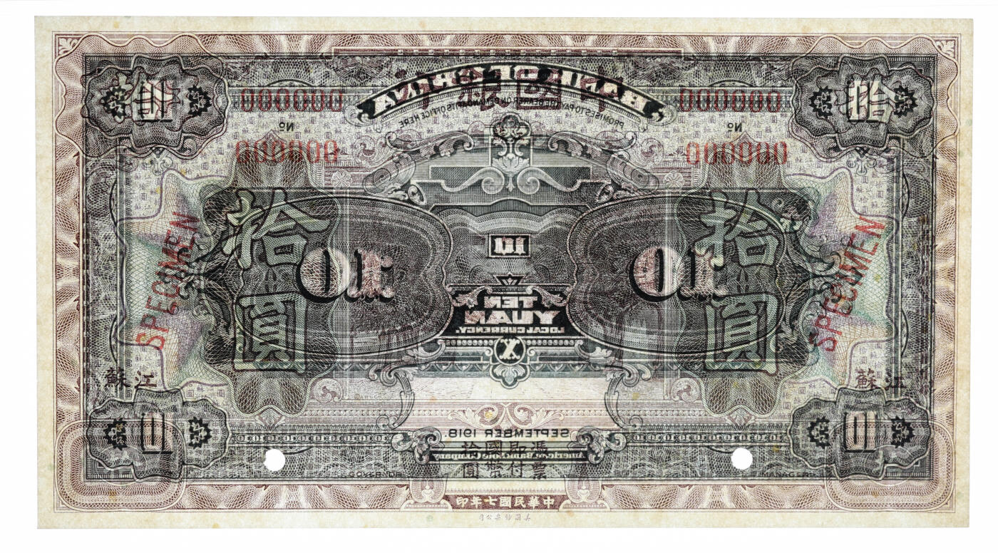 泓盛2025年秋季拍卖会 纸币 民国七年（1918年）中国银行紫色拾圆样本券，江苏地名，宽距6位数号码，大字“样本”英文，少见，纸张硬挺，纹理清晰，凹凸强烈，色彩浓郁醇厚，原汁原味，九五成新（PMG-58EPQ/2323538-004）