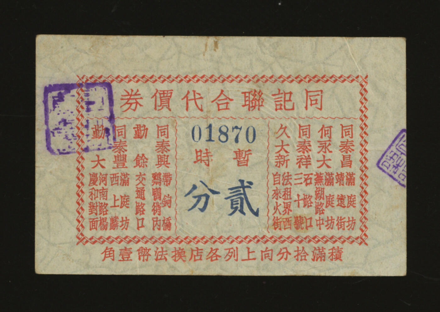 泓盛2025年秋季拍卖会 纸币 民国上海·同记联合代价券贰分，上印8家商号联合通兑，发行于抗战时期，少见，图文清晰，原汁原味，八成新