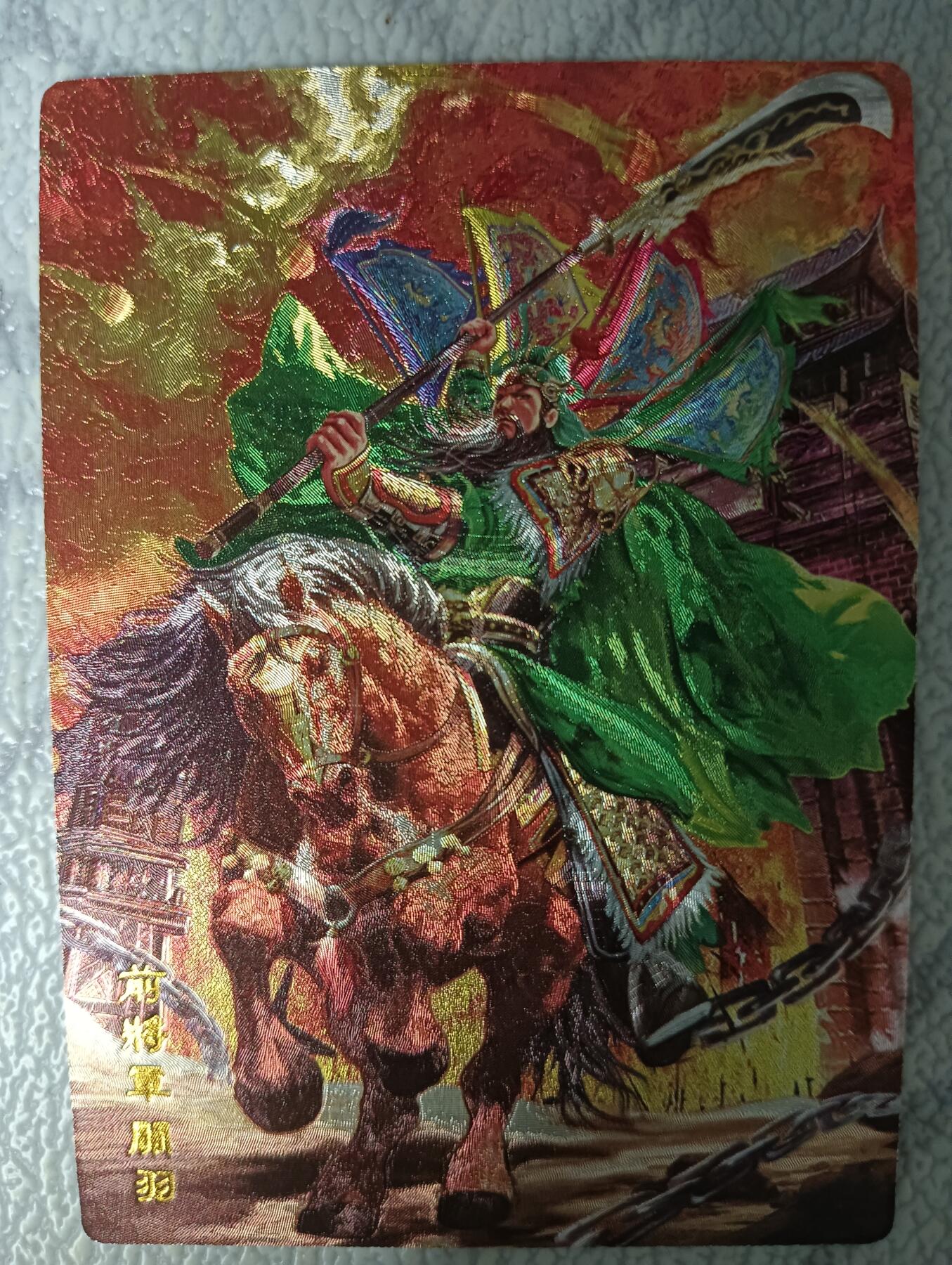 花开卡拍第43期（10月19号周日截拍，品控勿拍!!!拍品不寄存，运费5元，自制卡难免瑕疵，可能存在轻微撞角爆边等出厂瑕疵，品控介意勿拍！） 奇点 奇点卡牌 盲包卡 粗闪卡  错版五虎将关羽