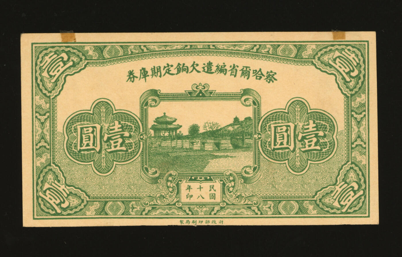 泓盛2025年秋季拍卖会 纸币 民国十八年（1929年）察哈尔省编遣欠饷定期库券壹圆，发行于中原大战前，背印省政府主席杨爱源告示，少见，纸张白净硬挺，纹理清晰，色彩浓郁纯正，全新