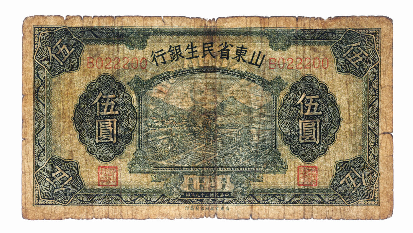 泓盛2025年秋季拍卖会 纸币 山东省民生银行1936年贰角2枚、伍角、1940年伍角、伍圆5枚，共计9枚不同，色彩浓郁醇厚，原汁原味，六五至七成新