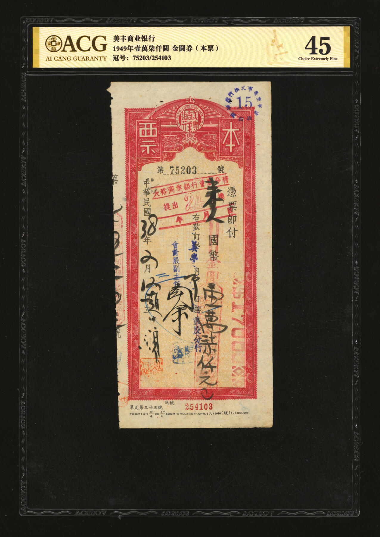 泓盛2025年秋季拍卖会 纸币 民国卅八年（1949年）美丰商业银行本票共3枚，分别为国币改金圆券134500元、17000元、10000元，由美丰商业银行重庆分行兑付，纸张白净，文字图案清晰，八五成新