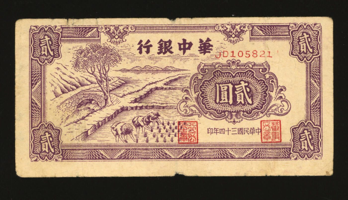 泓盛2025年秋季拍卖会 纸币 民国三十四年（1945年）华中银行紫色插秧图贰圆，纸张白皙，图案清晰，色彩浓郁醇厚，原汁原味，近七五成新