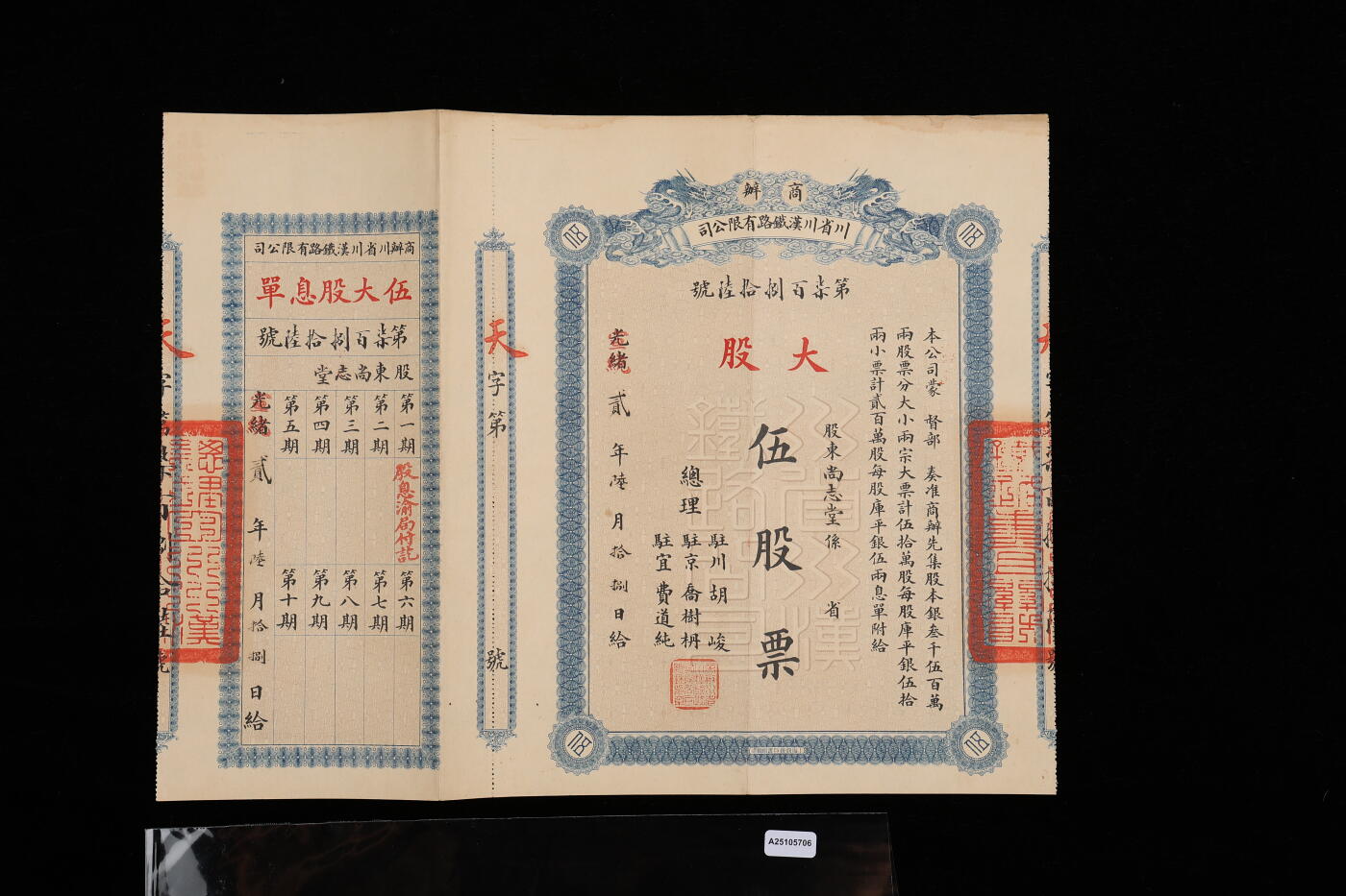 泓盛2025年秋季拍卖会 纸币 光绪改宣统贰年（1910年）商办川省川汉铁路有限公司股票，蓝色大股伍股票（每股库平银伍两），附带之息单上有第一期付息记录“股息渝局付讫”字样，背盖“第四次股东会验讫”戳记，此种实发股票存世罕见，图案十分美观，九成新