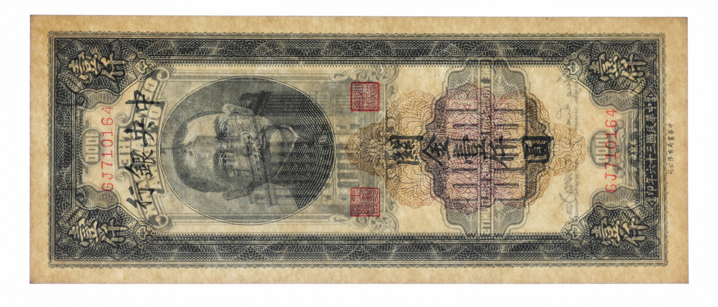 泓盛2025年秋季拍卖会 纸币 民国三十七年（1948年）中央银行关金中央厂壹仟圆、贰仟伍佰圆共2枚，纸张白净硬挺，纹理清晰，色彩浓郁纯正，凹凸明显，状态极佳，九八成新（亚军分，PMG-64EPQ、65EPQ/1946978-022、-034）