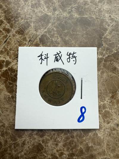 四海杂货铺第五场 - 科威特硬币