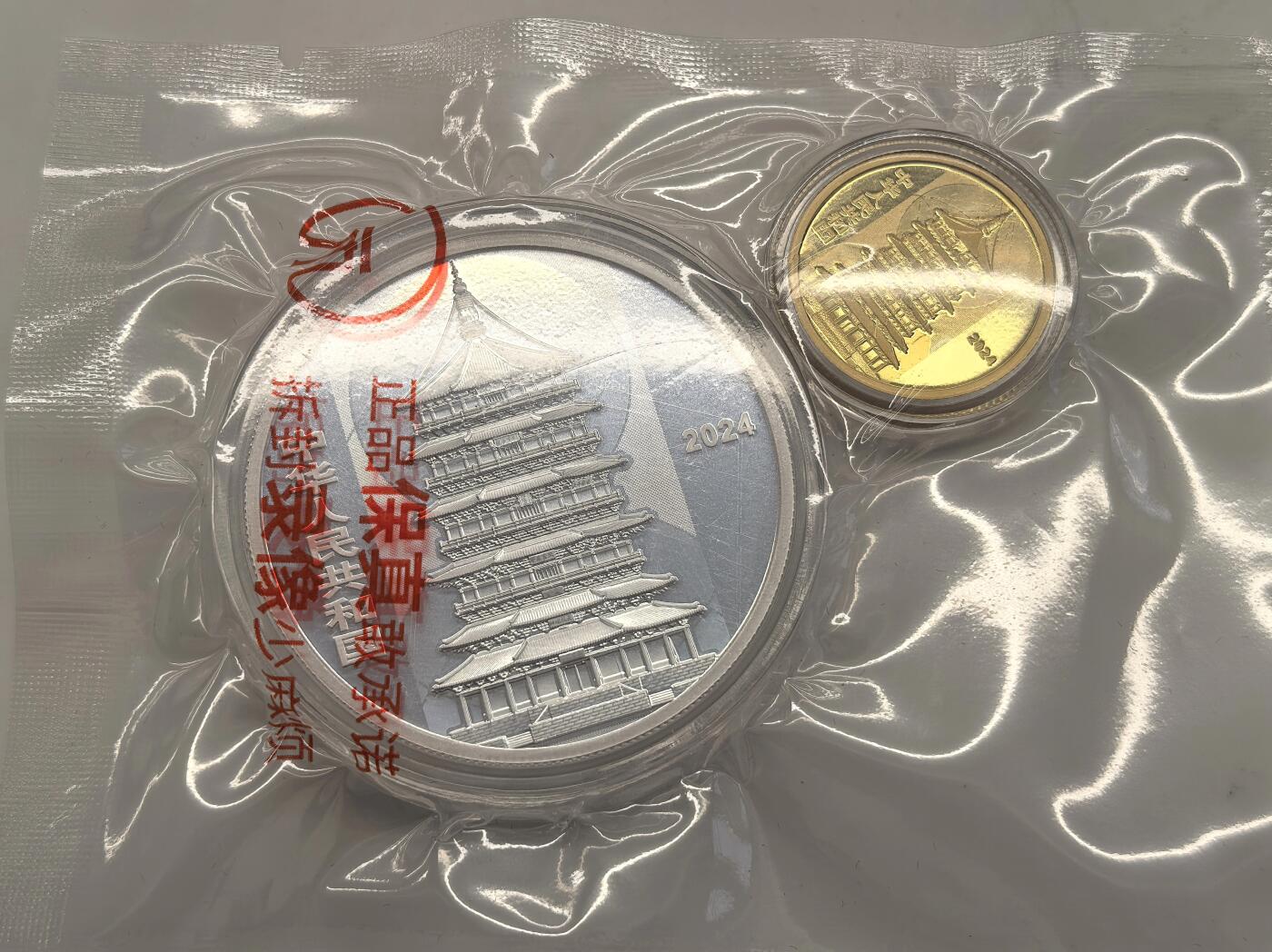 博洋堂世界钱币拍卖第143期（全场包邮） 2024年中国应县佛宫寺释迦塔金银纪念币套装