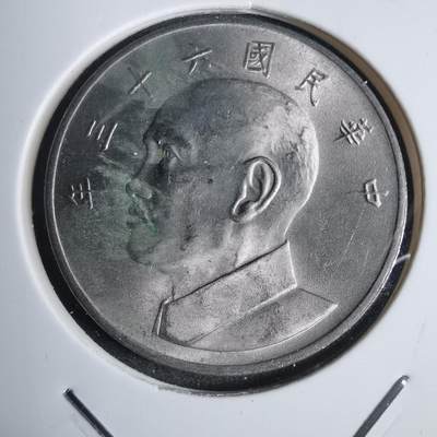 沼泽如烟--第877场 - 民国六十三年大五元