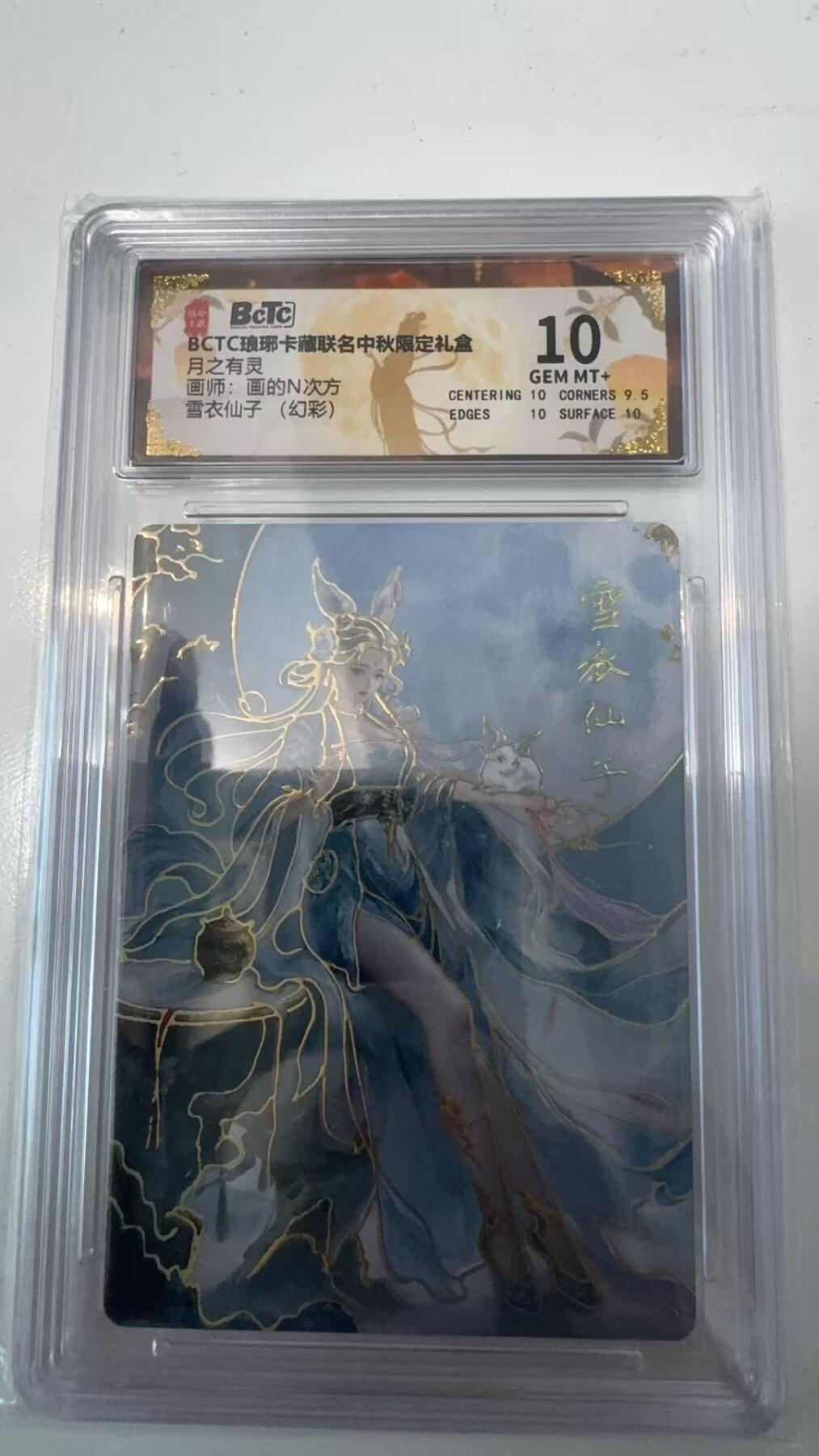 寸草不生拍卖会 第十一期 BCTC琅琊卡藏  月之有灵画师:画的N次方雪衣仙子 (幻彩) 10分