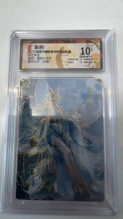 寸草不生拍卖会 第十一期 - BCTC琅琊卡藏  月之有灵画师:画的N次方雪衣仙子 (幻彩) 10分