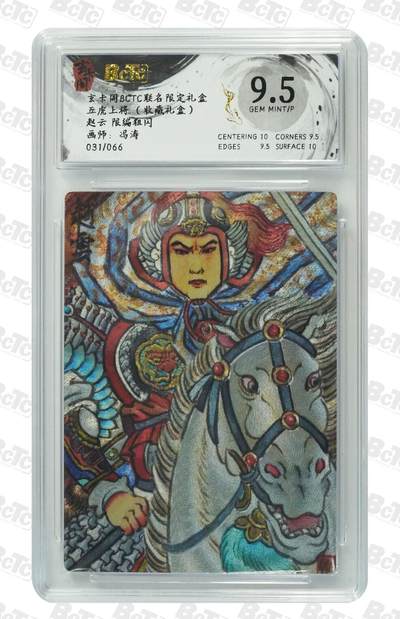 寸草不生拍卖会 第十一期 - 玄卡阁BCTC联名限定礼盒五虎上将赵云限编粗闪画师冯涛031/066，9.5分