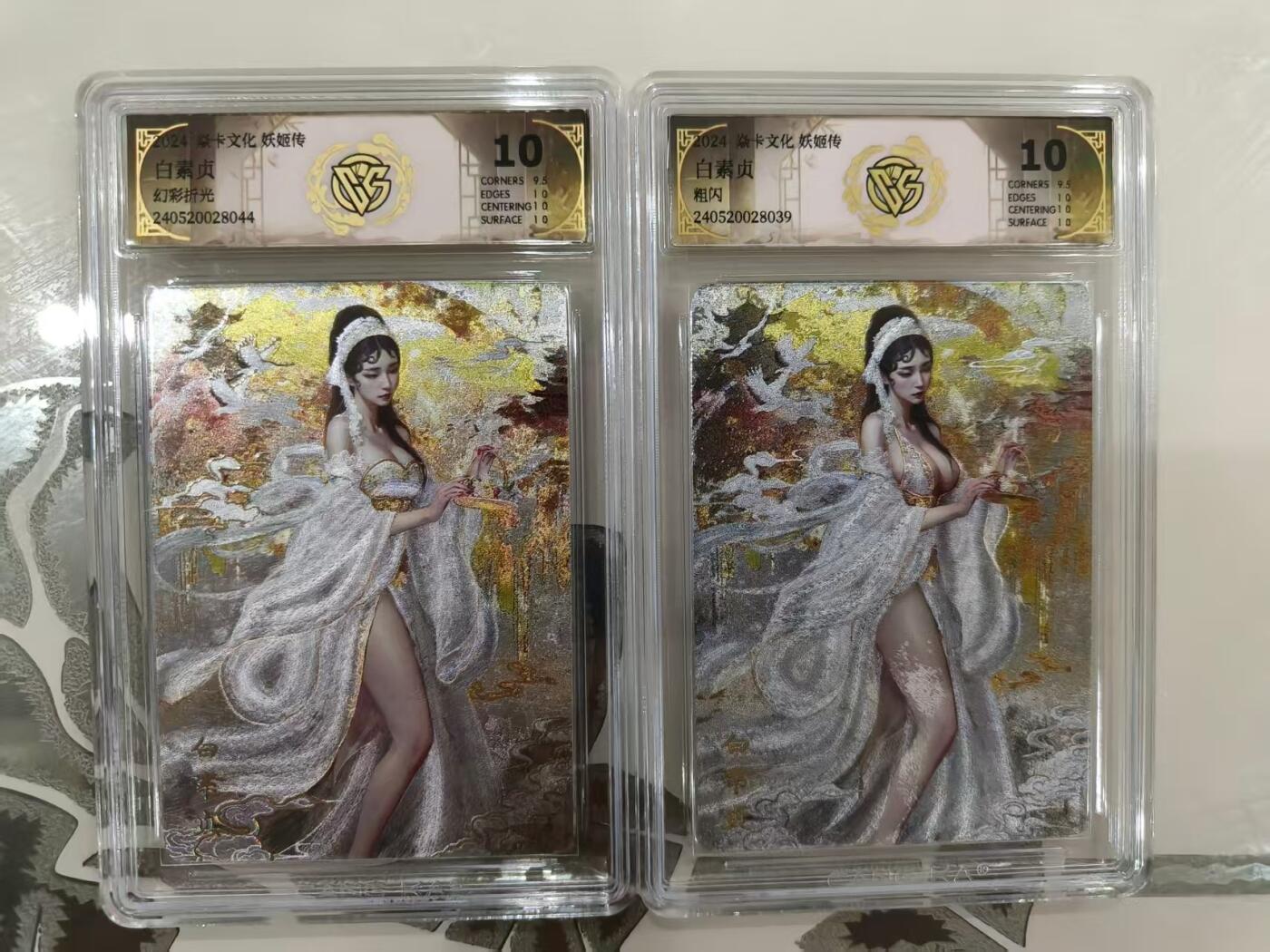 寸草不生拍卖会 第十一期 焱卡文化 妖姬传 刷子老师 白素贞 10分 2张