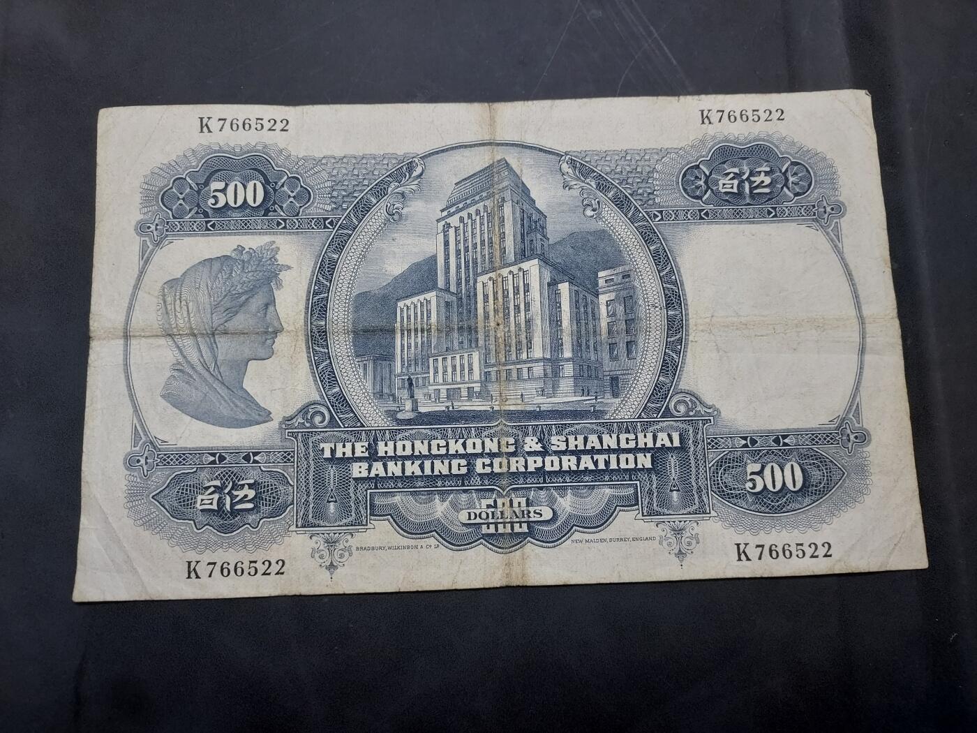 博彦收藏 10月29日 8点钱币专场 1968 香港汇丰500元 流通品 中间有小穿孔