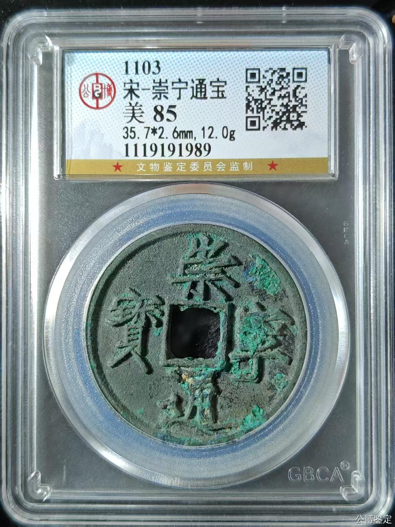 公博华夏崇宁通宝 崇宁通宝-宽字细缘 （美锈年份号1989）
