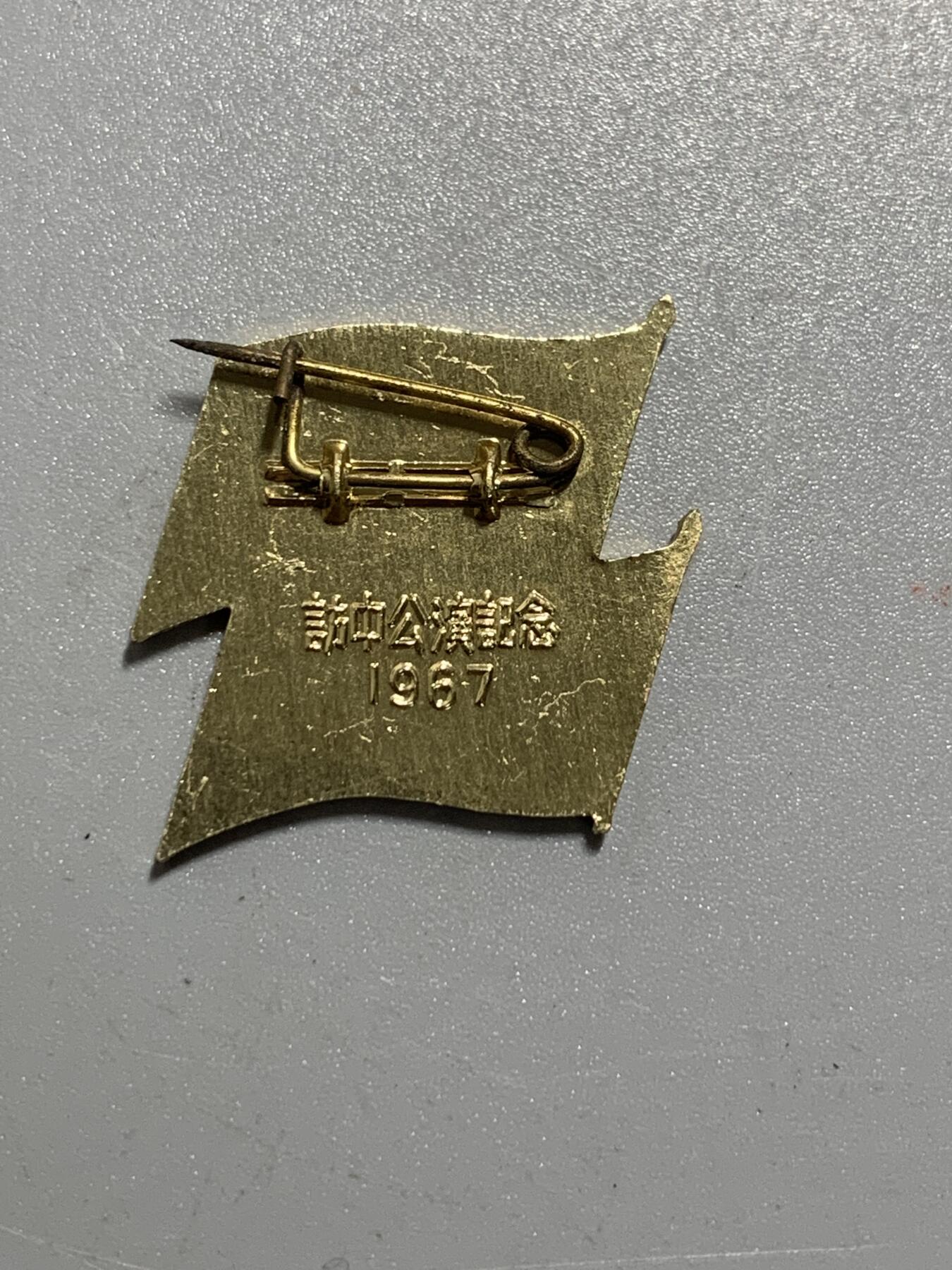 远东徽章小铺10月19日周日晚上9点结束 1967访中公演