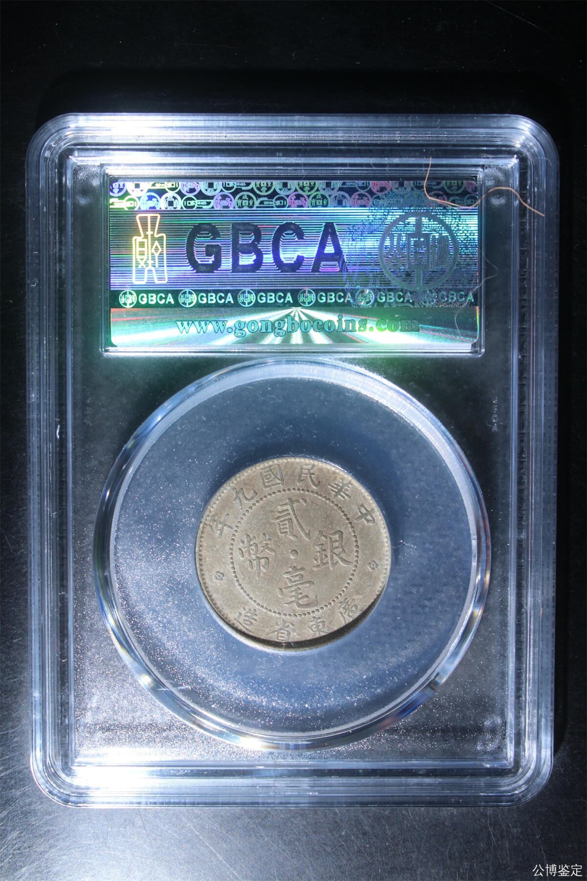 捡漏专场 广东省造贰毫