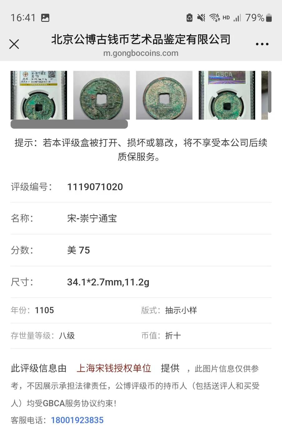 公博华夏崇宁通宝 【宋研】崇宁通宝-抽示小样（开放盒8级）