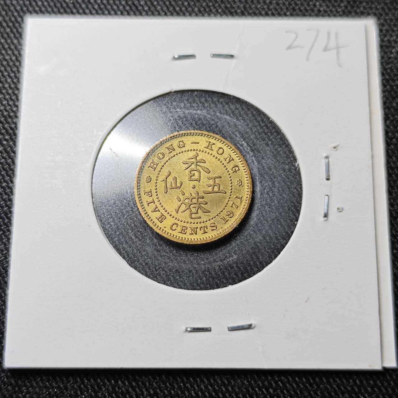 KK钱币收藏小铺  （套币 批量/好品散币 银币）专场  2月预留时间 周末发货  1971香港5仙铜币 好品 