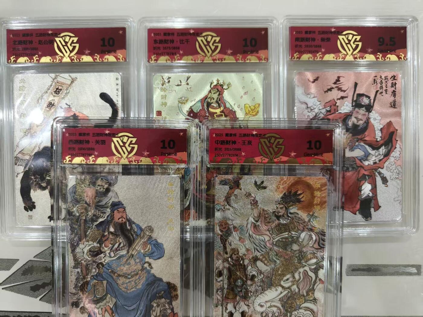 寸草不生拍卖会 第十一期 2025 戴家样 五路财神 限编一组 评级