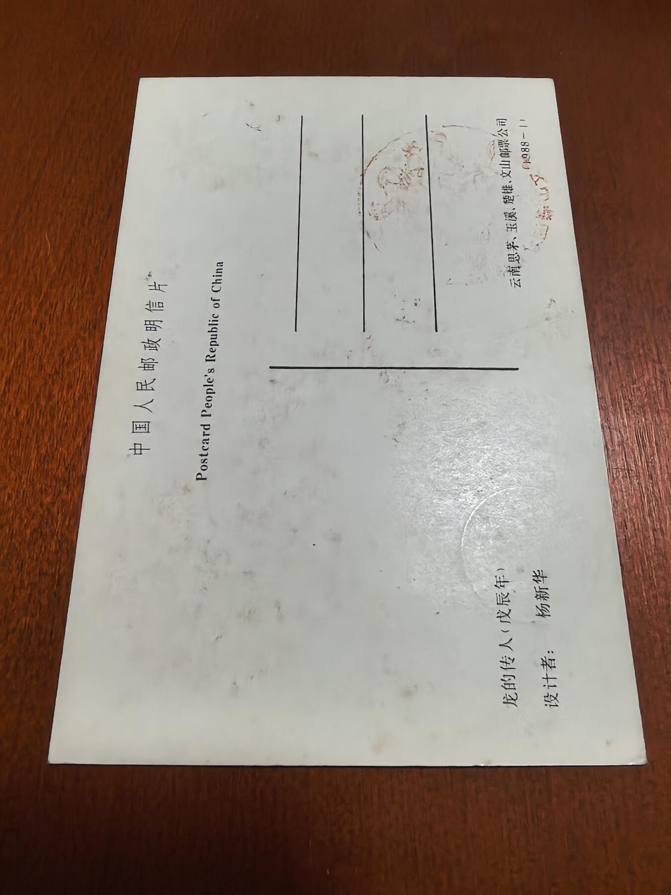 长老汇蛇年精选第六十二场拍卖 1988龙年明信片首日封3枚，含云南文山含龙地名戳1枚，外加无章明信片1枚