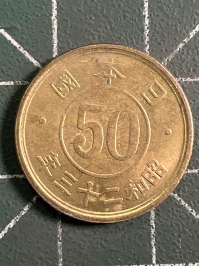 第1066 硬币专场 （无押金，捡漏，全场50包邮，偏远地区除外，接收代拍业务，本店十天发一次货） 日本五十钱