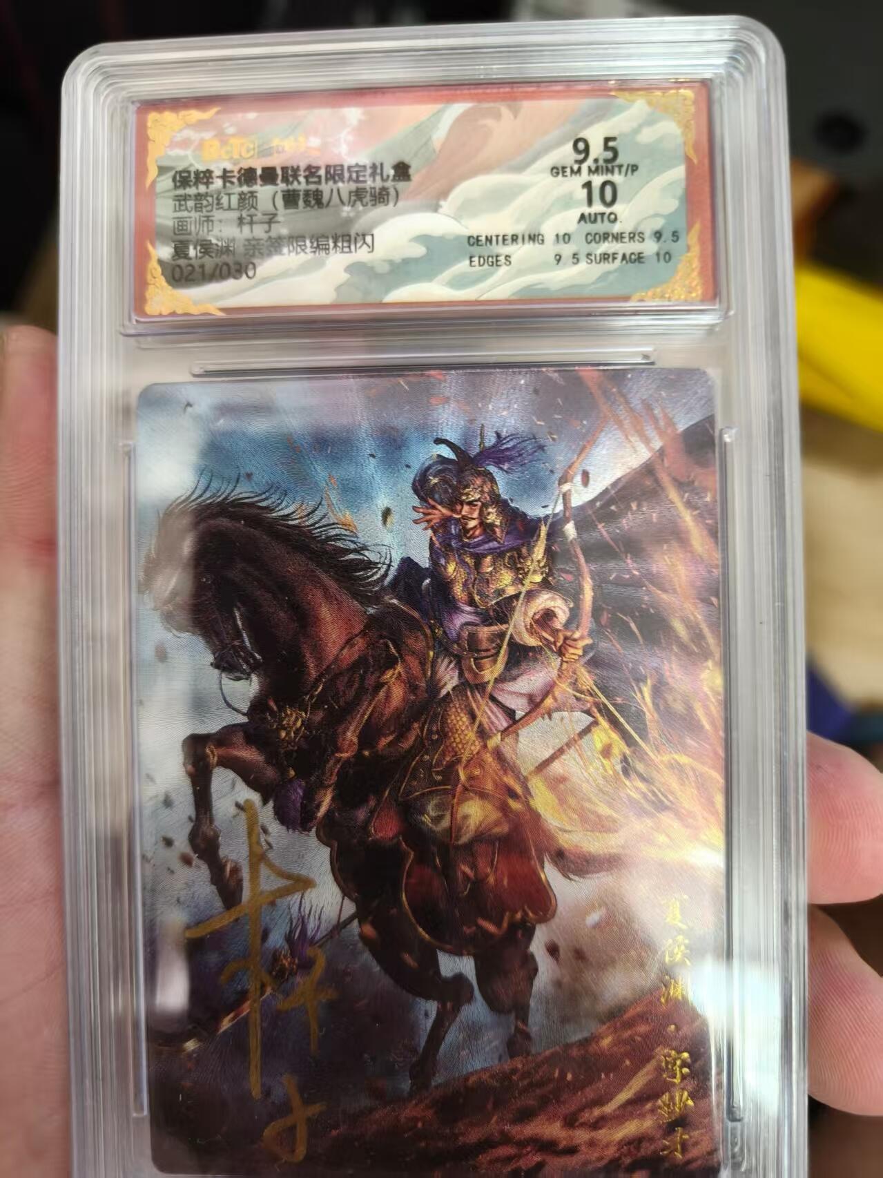 寸草不生拍卖会 第十一期 武韵红颜(曹魏八虎骑)  杆子亲签 夏侯渊 021/030
