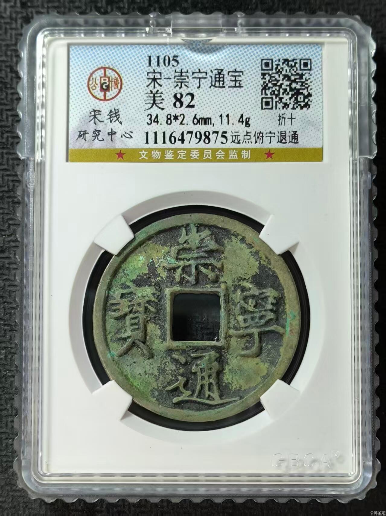 公博华夏崇宁通宝