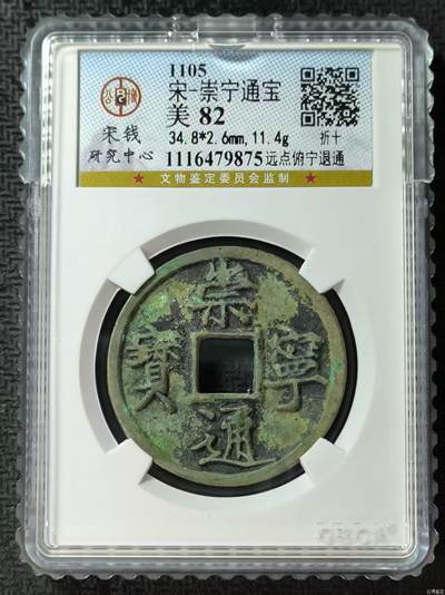 公博华夏崇宁通宝 - 【宋研】崇宁通宝-远点俯宁退通（开放盒）