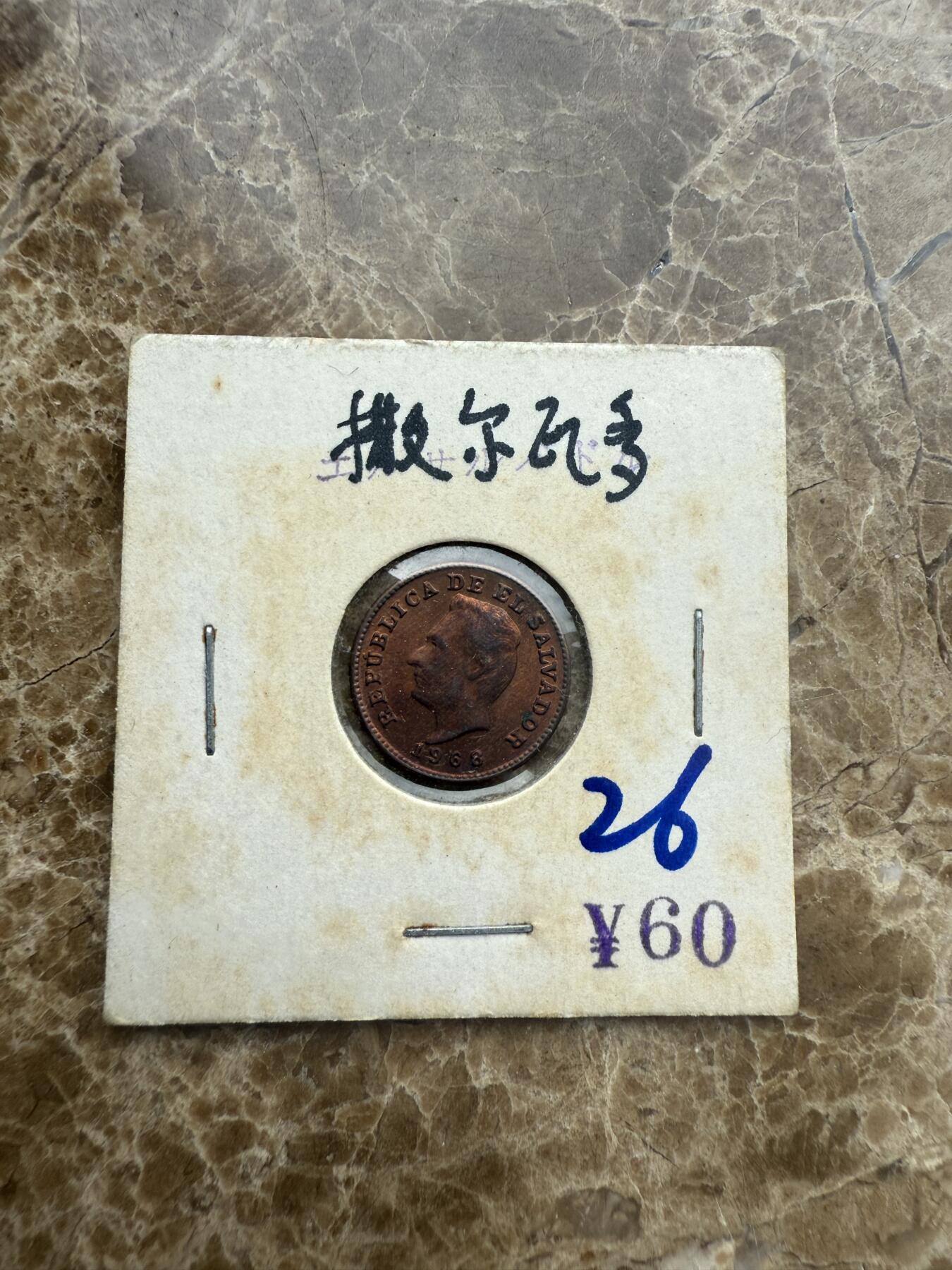 四海杂货铺第五场 萨尔瓦多硬币