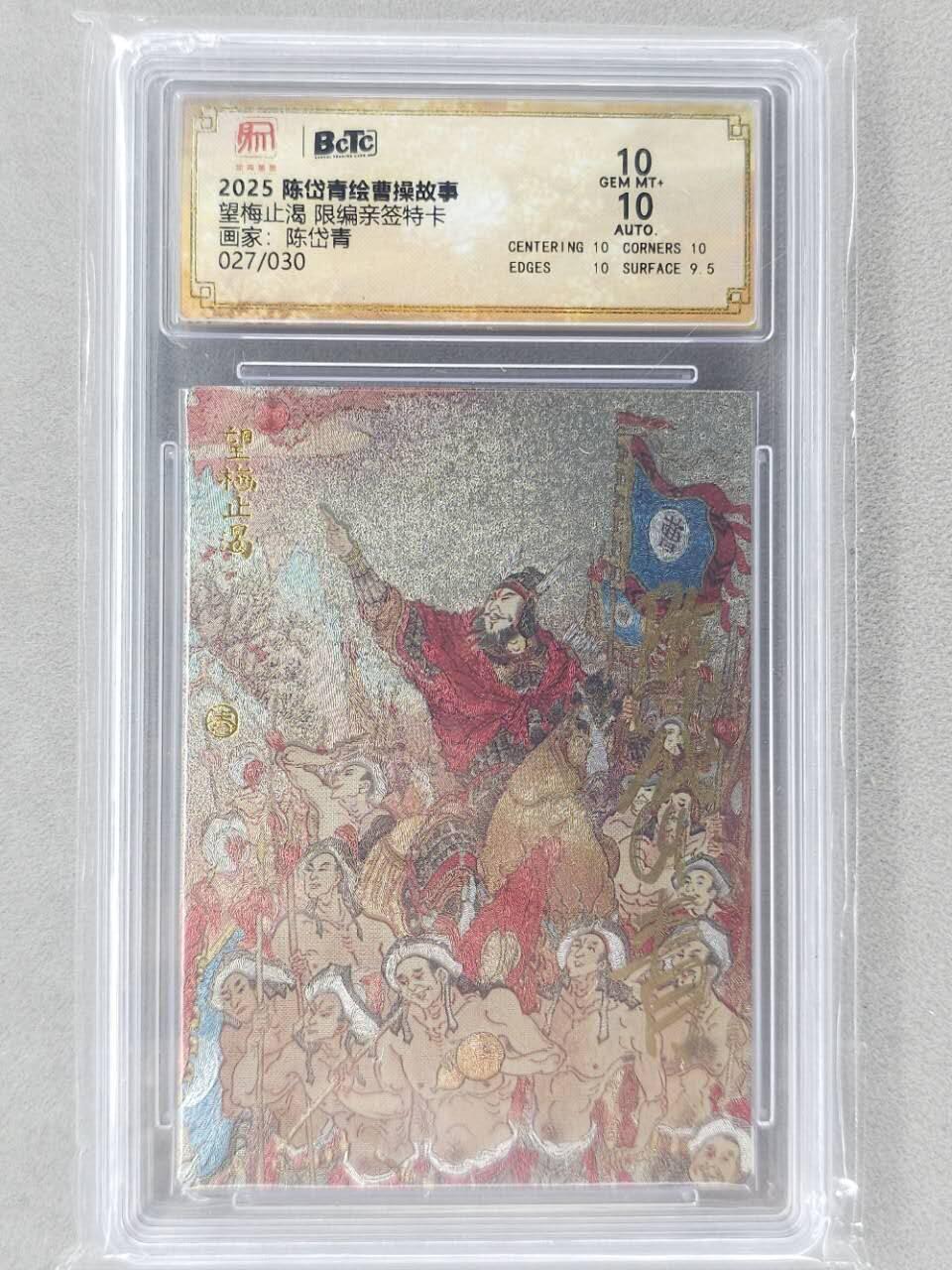 龙虎卡牌第五十九场（无佣金，满120包邮，周六晚上结拍，欢迎送拍） 【亲签 编号27】粗闪评级卡 昆仑万象 陈岱青-望梅止渴 10分